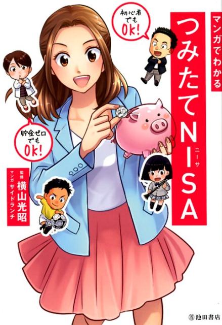 マンガでわかるつみたてNISA [ 横山 光昭 ]のサムネイル