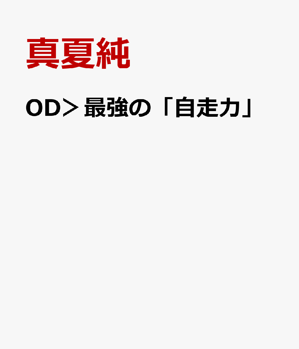 OD＞最強の「自走力」