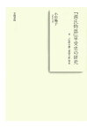 【POD】『源氏物語』享受史の研究　付 『山路の露』『雲隠六帖』校本 [ 小川陽子 ]