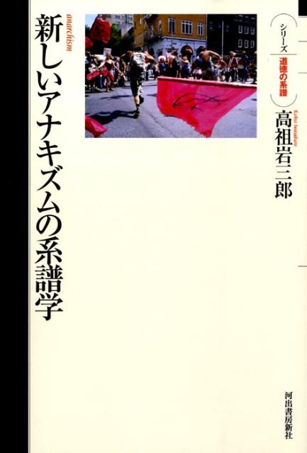 新しいアナキズムの系譜学