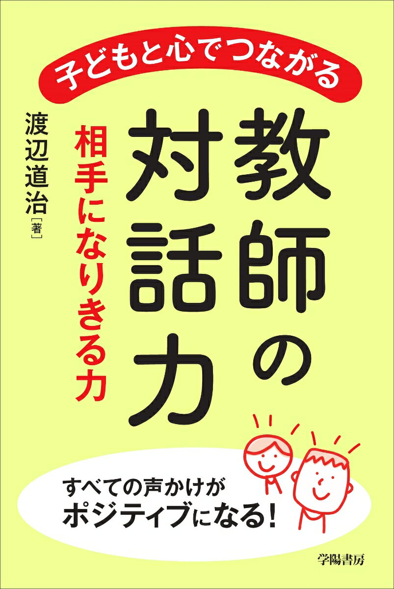 子どもと心でつながる教師の対話力