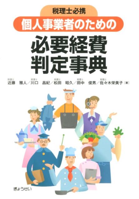 個人事業者のための必要経費判定事典