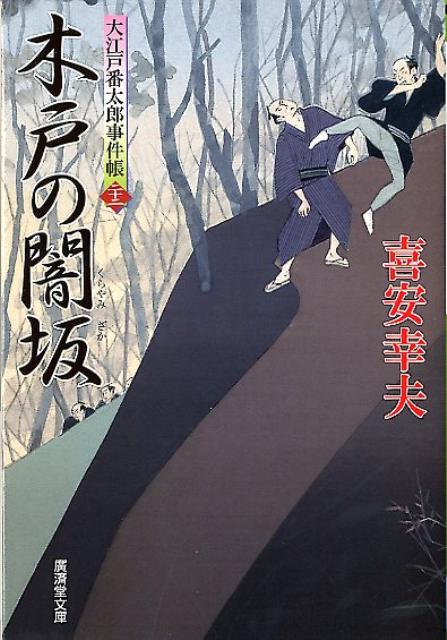 木戸の闇坂 大江戸番太郎事件帳22 （廣済堂文庫） [ 喜安