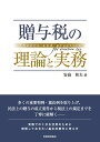 贈与税の理論と実務 安島 和夫