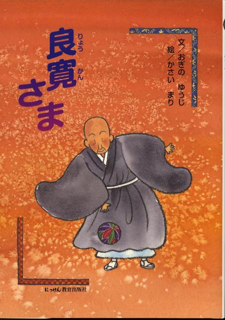 良寛さま新訂版