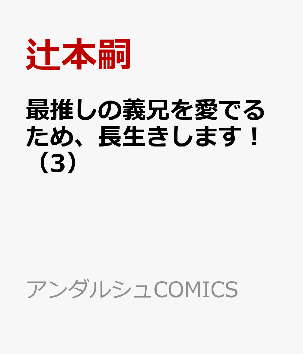 最推しの義兄を愛でるため、長生きします！（3）