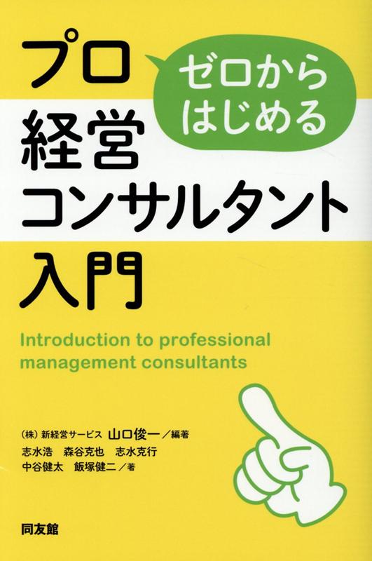 ゼロからはじめるプロ経営コンサルタント入門