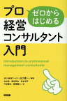 ゼロからはじめるプロ経営コンサルタント入門 [ 山口俊一 ]