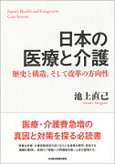 日本の医療と介護