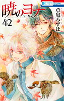 9784592224693 1 3 - 【あらすじ】『暁のヨナ』245話(42巻)【感想】