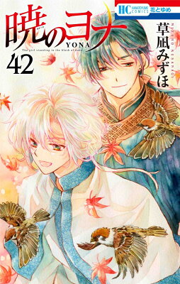 9784592224693 1 3 - 【あらすじ】『暁のヨナ』241話(42巻)【感想】