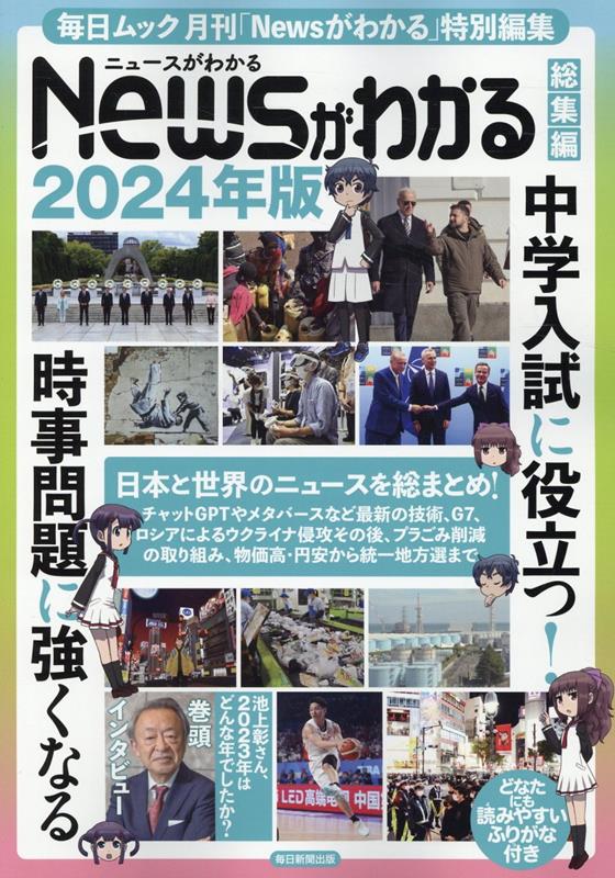 Newsがわかる総集編（2024年版）