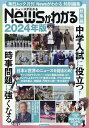 Newsがわかる総集編（2024年版） （毎日ムック　毎日ムック月刊「Newsがわかる」特別編集）