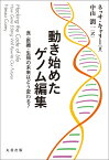 動き始めたゲノム編集 食・医療・生殖の未来はどう変わる？ [ 中山　潤一 ]