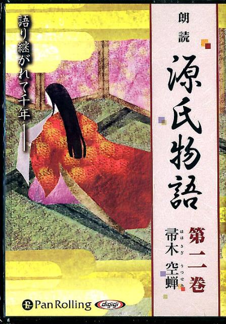 朗読CD源氏物語（第2巻） 帚木　空蝉 （＜CD＞） [ 紫式部 ]