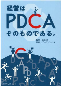 経営はPDCAそのものである。