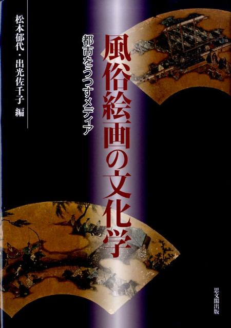 風俗絵画の文化学