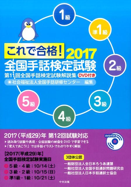 これで合格！2017　全国手話検定試験　DVD付き 第11回全国手話検定試験解説集 [ 社会福祉法人全国手話研修センター ]