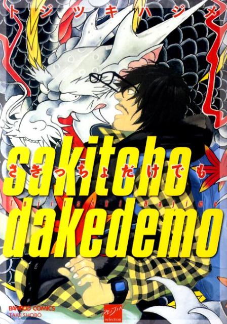 さきっちょだけでも