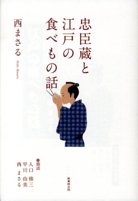 忠臣蔵と江戸の食べもの話