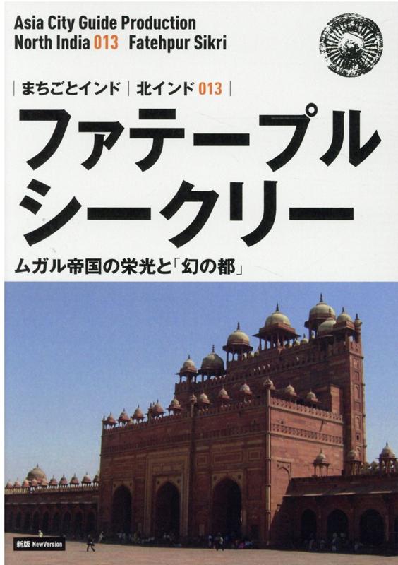 OD＞北インド013 ファテープル・シークリー〜ムガル帝国の栄光と「幻の都」新版