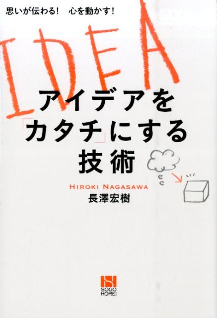 アイデアを「カタチ」にする技術 思いが伝わる！心を動かす！ [ 長澤宏樹 ]