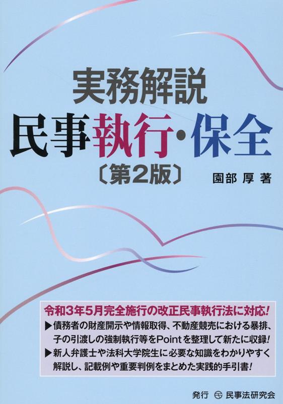 〈実務解説〉民事執行・保全入門第2版