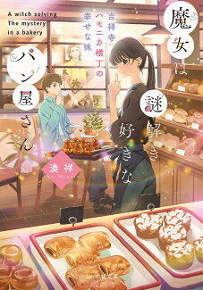 魔女は謎解き好きなパン屋さん -吉祥寺ハモニカ横丁の幸せな味ーの表紙