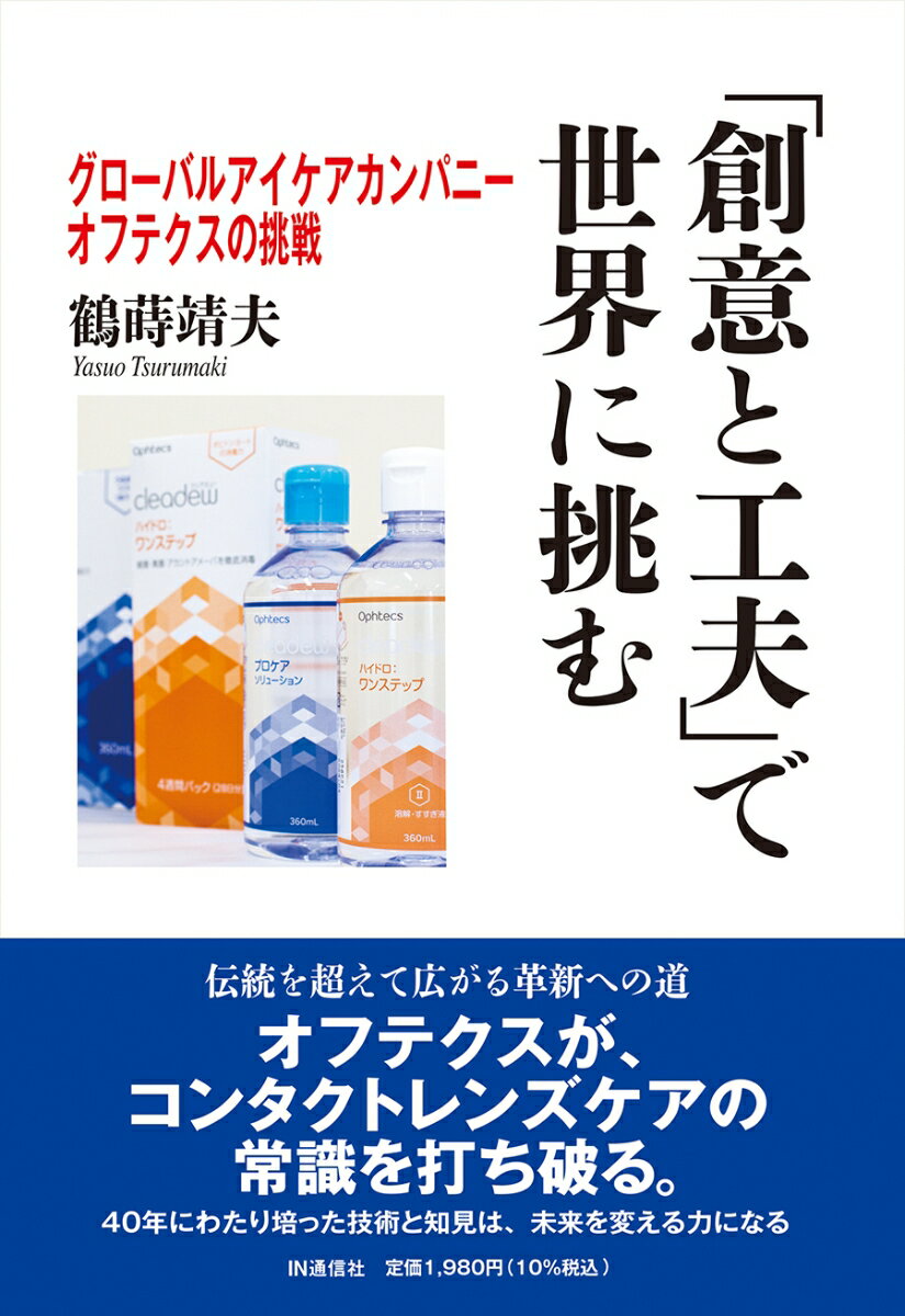 「創意と工夫」で世界に挑む