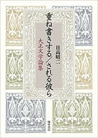 重ね書きする／される彼ら