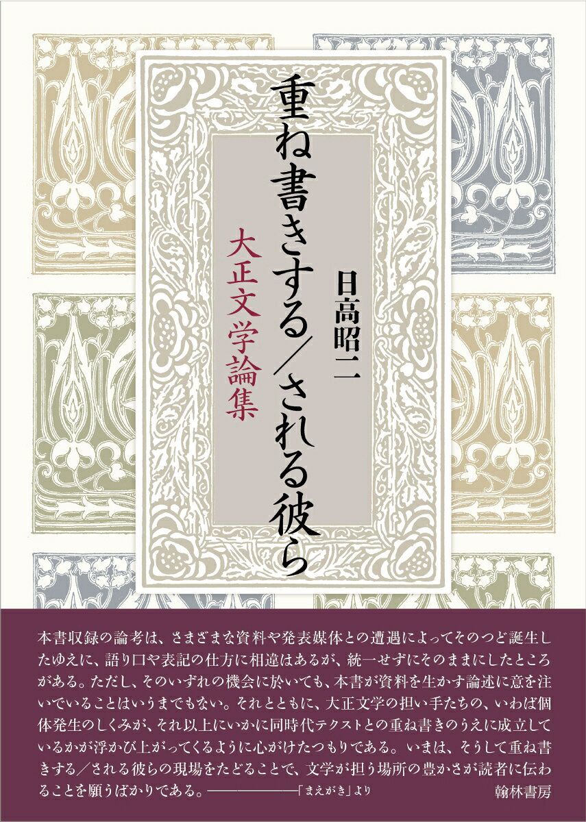 重ね書きする／される彼ら　大正文学論集