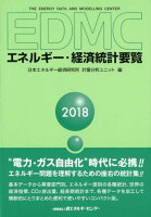 EDMC／エネルギー・経済統計要覧（2018年版）