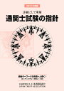 通関士試験の指針2021年度版 日本関税協会