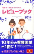 看護師・看護学生のためのレビューブック第15版