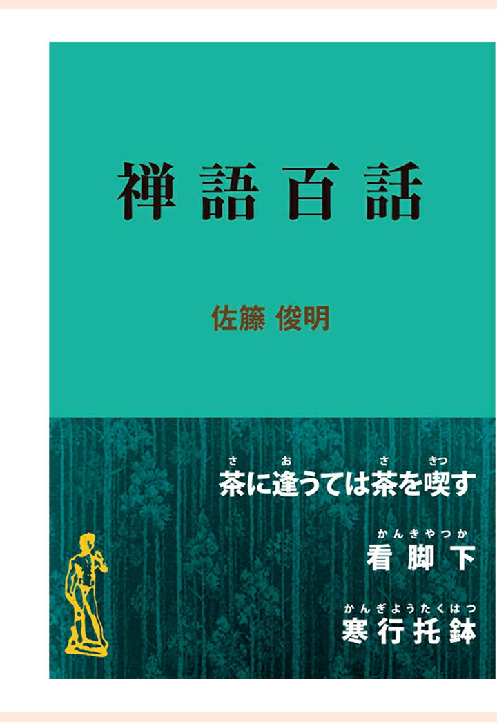 禅語百話 （現代教養文庫ライブラリー） 