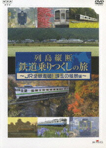 列島縦断 鉄道乗りつくしの旅〜JR全線走破!珠玉の風景編〜