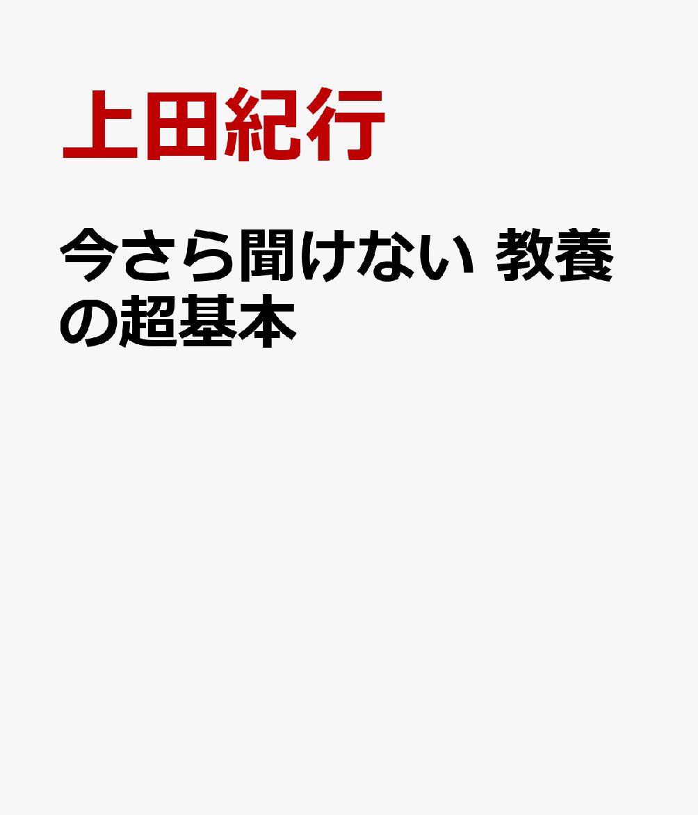 今さら聞けない 教養の超基本