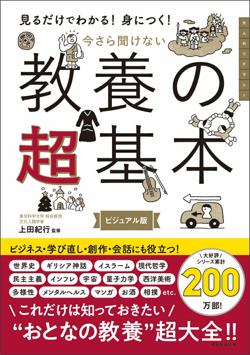 今さら聞けない 教養の超基本 前サブ）見るだけわかる！身につく！