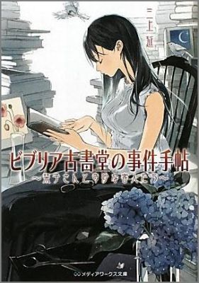 ビブリア古書堂の事件手帖 〜栞子さんと奇妙な客人たち〜