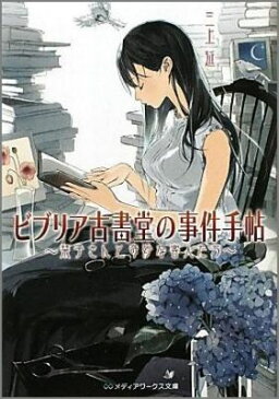 ビブリア古書堂の事件手帖 栞子さんと奇妙な客人たち （メディアワークス文庫） [ 三上延 ]