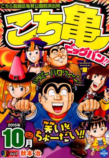 こち亀ビッグバン！！（2015年10月）