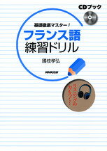 基礎徹底マスター！フランス語練習ドリル （「CD＋テキスト］） [ 國枝孝弘 ]