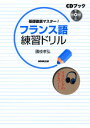 基礎徹底マスター！フランス語練習ドリル （「CD＋テキスト］） [ 國枝孝弘 ]