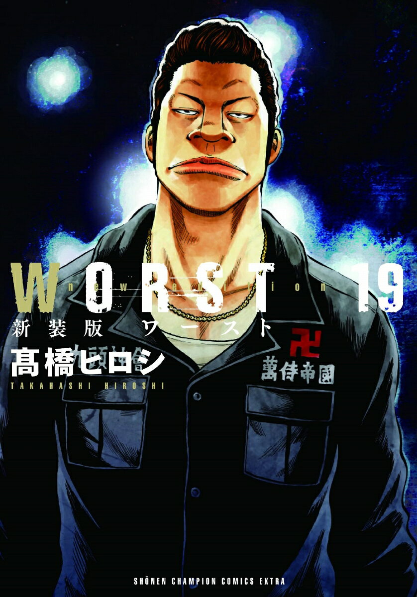 新装版WORST 19