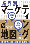 業界別マーケティングの地図　14業界のやるべき施策、商品の「売り方」「魅せ方」が分かる