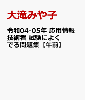 令和04-05年 応用情報技術者 試験によくでる問題集【午前】