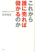 これから誰に売れば儲かるのか