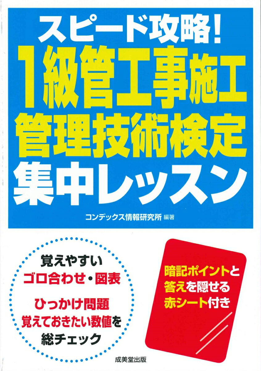 スピード攻略！1級管工事施工管理技術検定　集中レッスン [ コンデックス情報研究所 ]