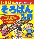 いちばんわかりやすいそろばん入門 高柳和之