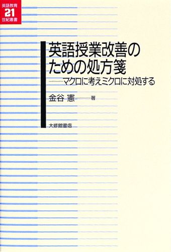 英語授業改善のための処方箋